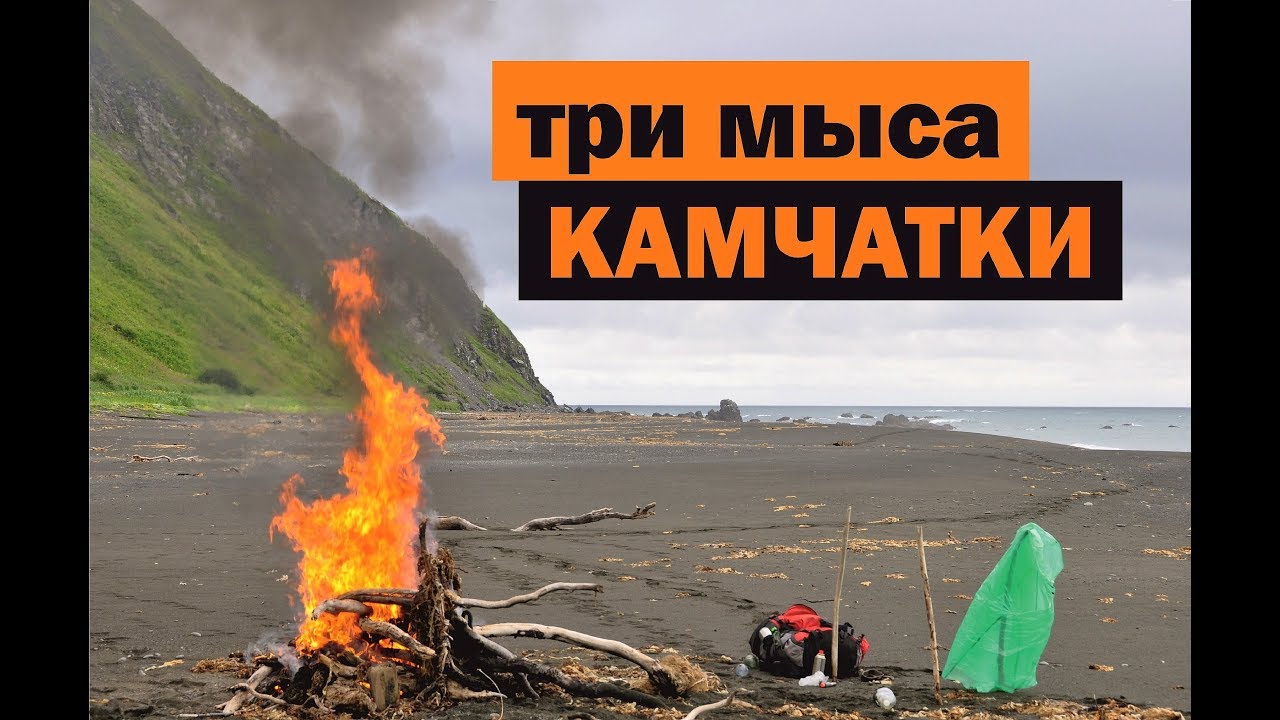 пешком 152 км. через три мыса Камчатки часть 1. 152 km by foot through three capes in Pacific part 1