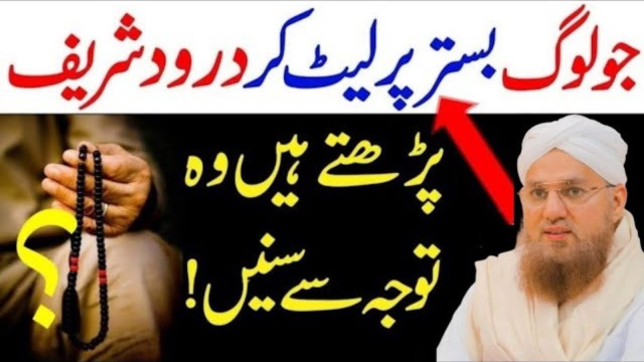 Bistar Par Let Kar Durood Sharif Aur Ayatul Kursi Padhna Kaisa  | Abdul Habib Attari