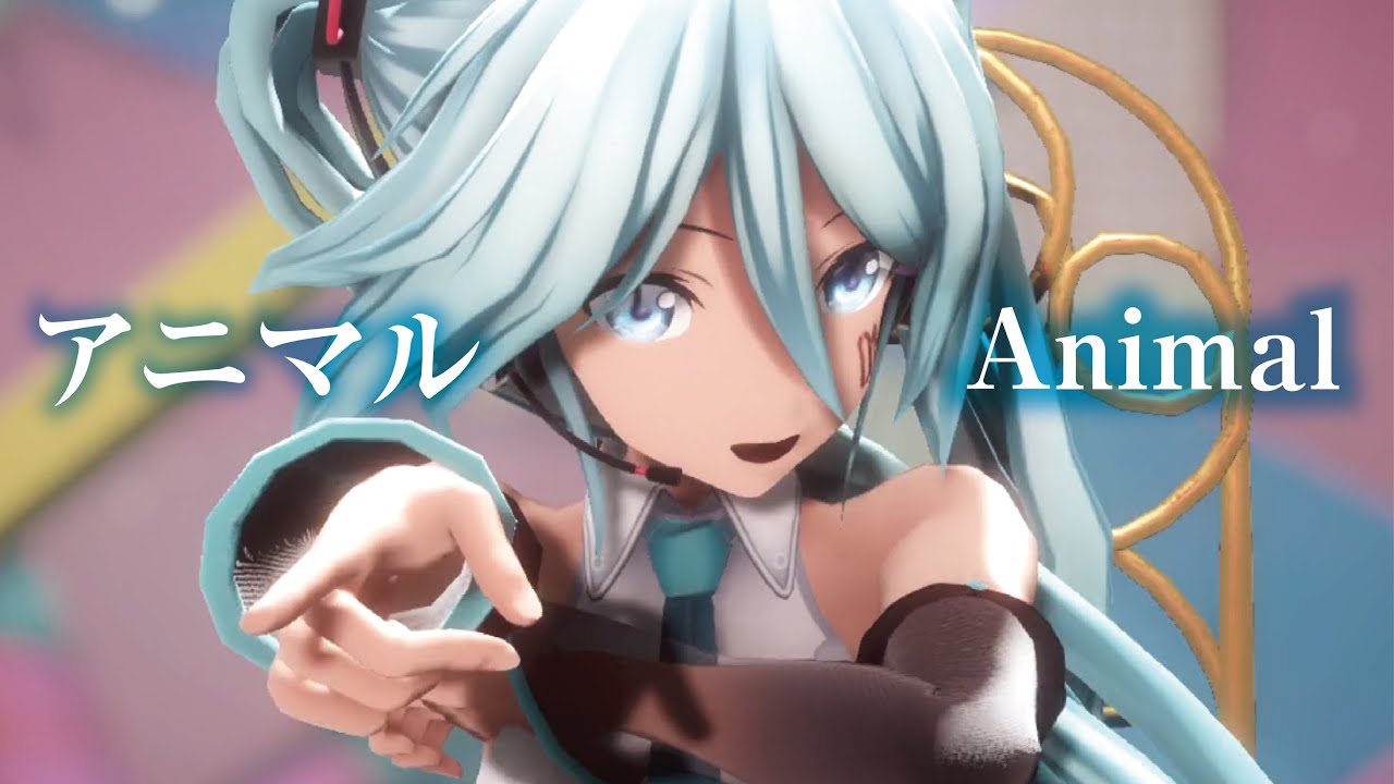 【MMD】アニマル　-Animal-　初音ミク