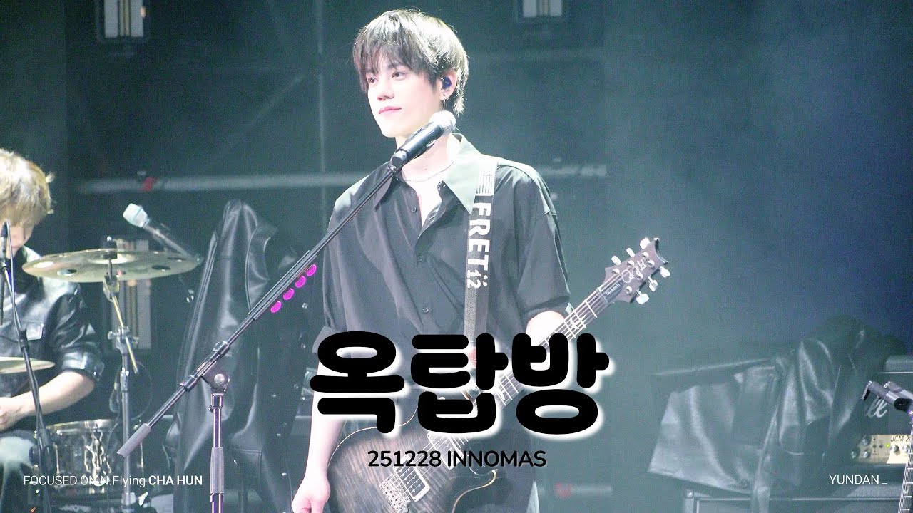 251228 엔플라잉(N.Flying) - 옥탑방(Rooftop) / 차훈 직캠 / 이노마스 대구