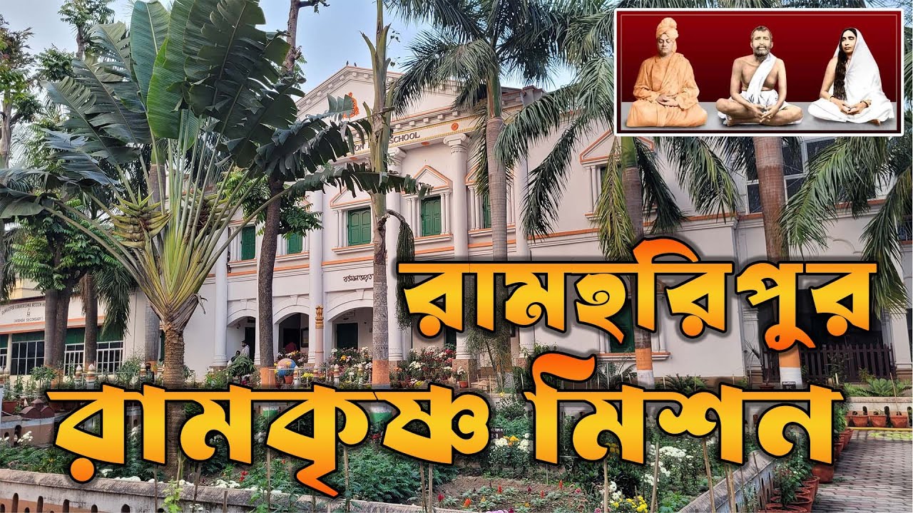 রামহরিপুর রামকৃষ্ণ মিশন | Ramharipur Ramakrishna Mission High School Vlog | 2025
