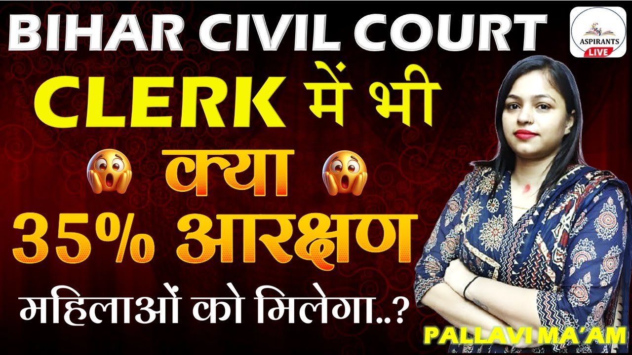 Bihar Court Clerk Result में भी 35% आरक्षण महिलाओं को मिलेगा? | Bihar Women Reservation, Court Clerk