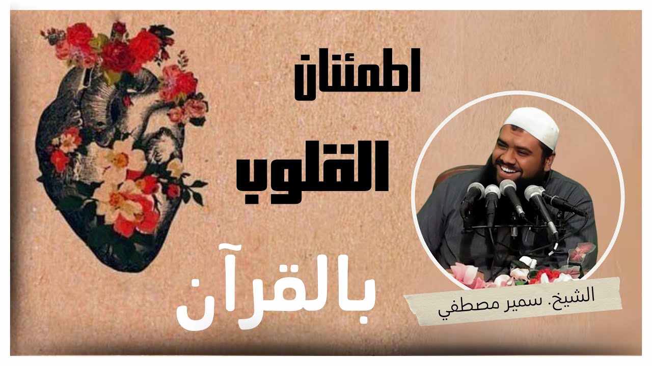 اطمئنان القلوب بالقرآن || #الشيخ_سمير_مصطفى