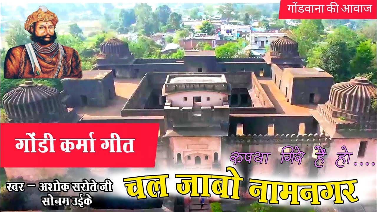 Chal jaabo Namnagar | गोंडी कर्मा गीत | singer Ashok sarote #rajeshuikey #gondwana
