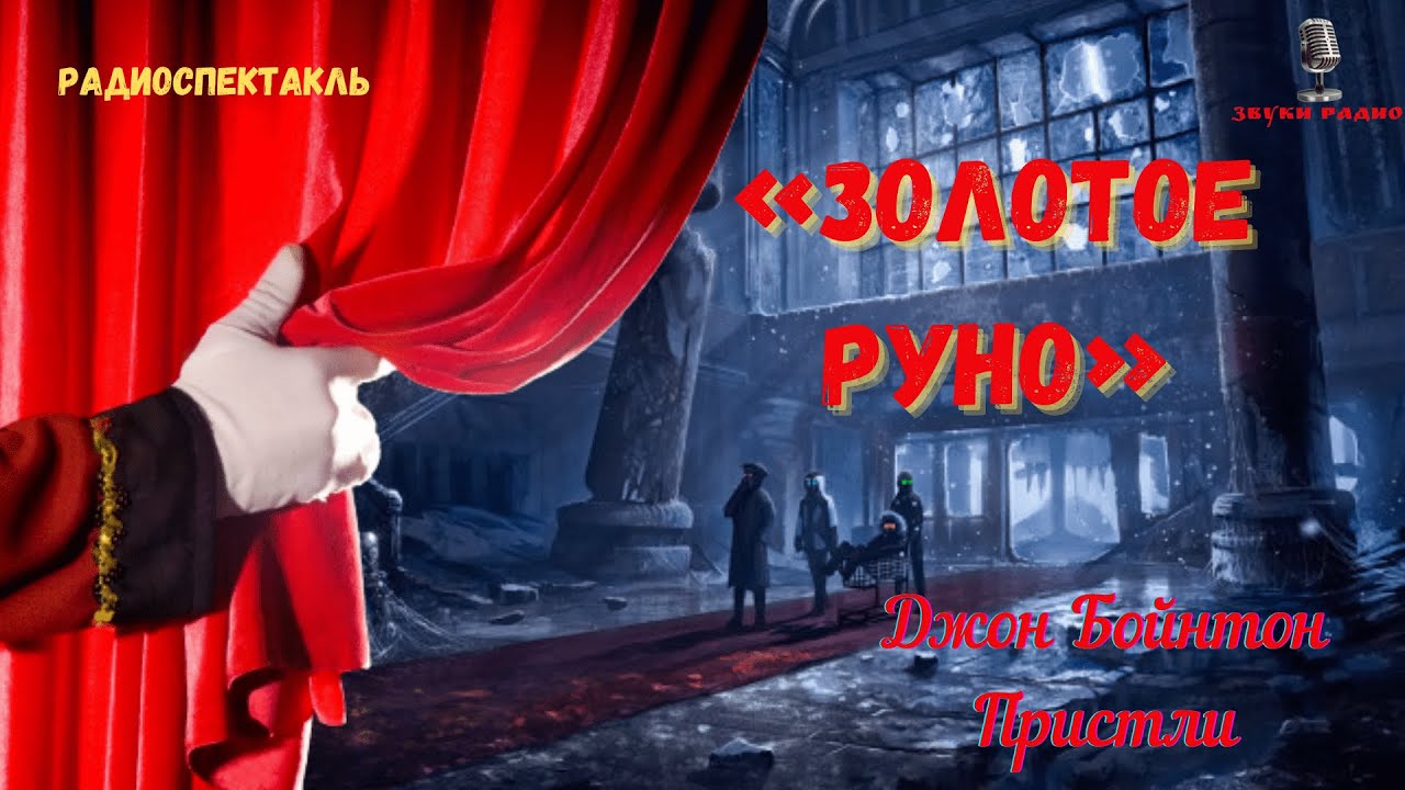 «Золотое руно»: Джон Бойнтон Пристли/радиоспектакль