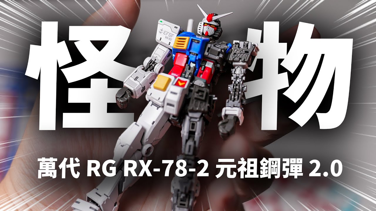 掌中怪物？再次定義鋼彈模型！萬代RG元祖鋼彈2.0 RX-78-2 Gundam【JakeToys】
