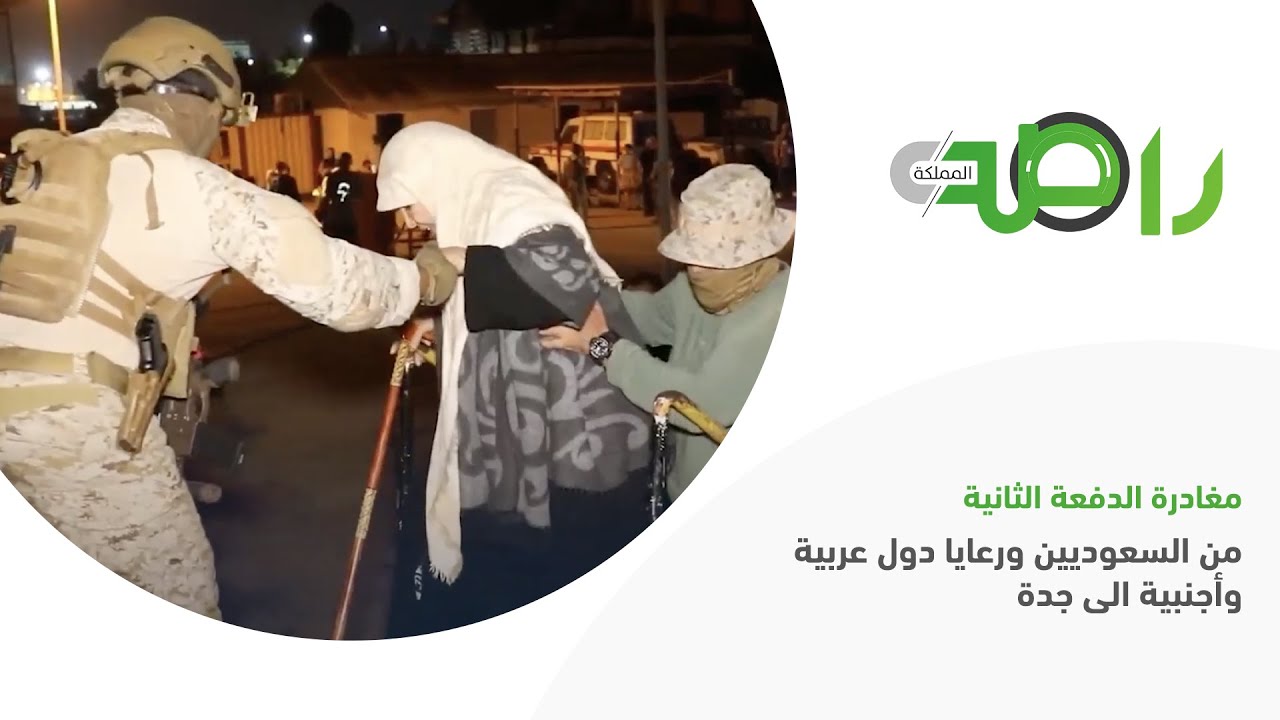 مشاهد خاصة لمغادرة الدفعة الثانية من السعوديين ورعايا دول عربية وأجنبية من بورت سودان إلى جدة
