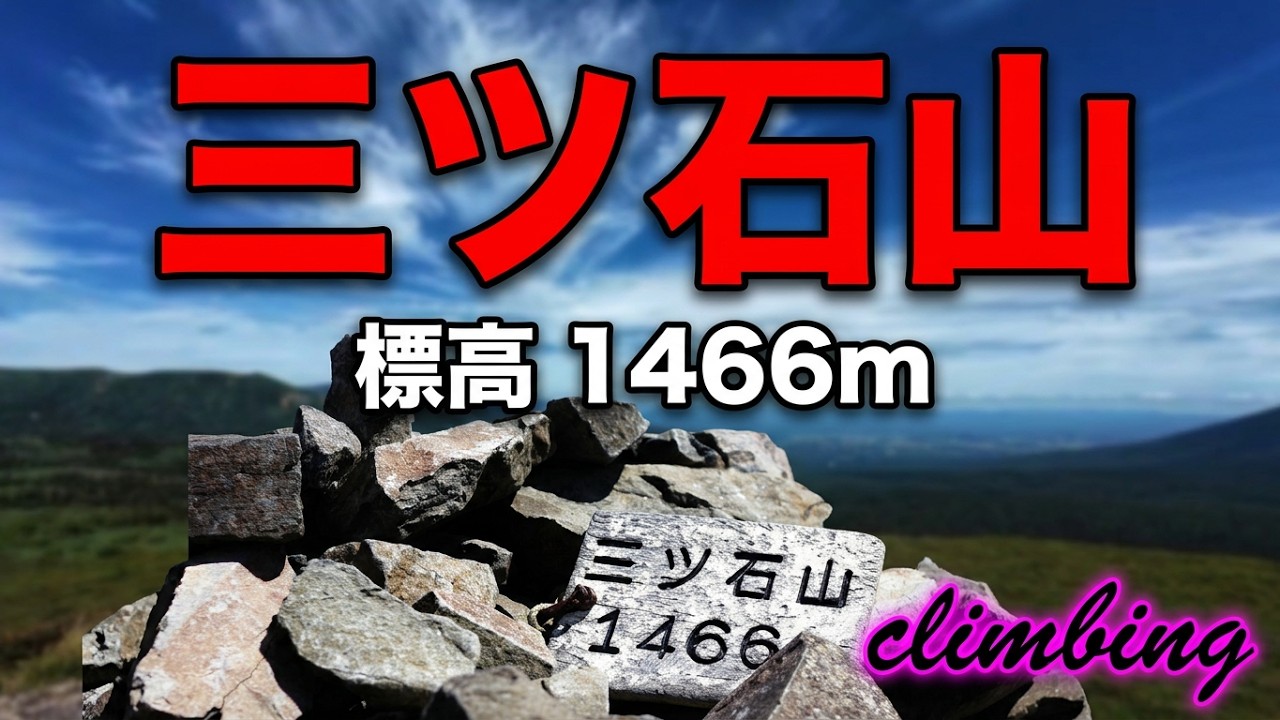 【三ツ石山登山】紅葉シーズン前の静かな山に登ってきました！