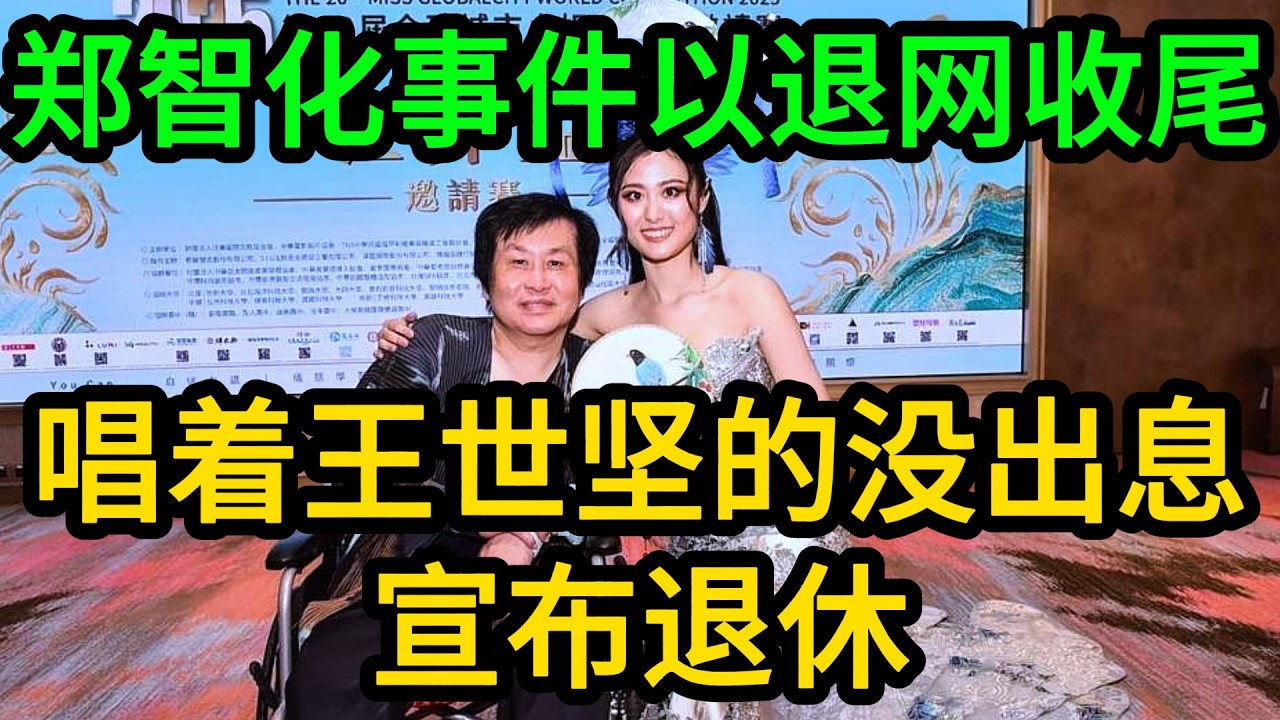 郑智化笑着宣布退网，感谢所有网络黑粉对他的封杀，终于可以退休了很兴奋！