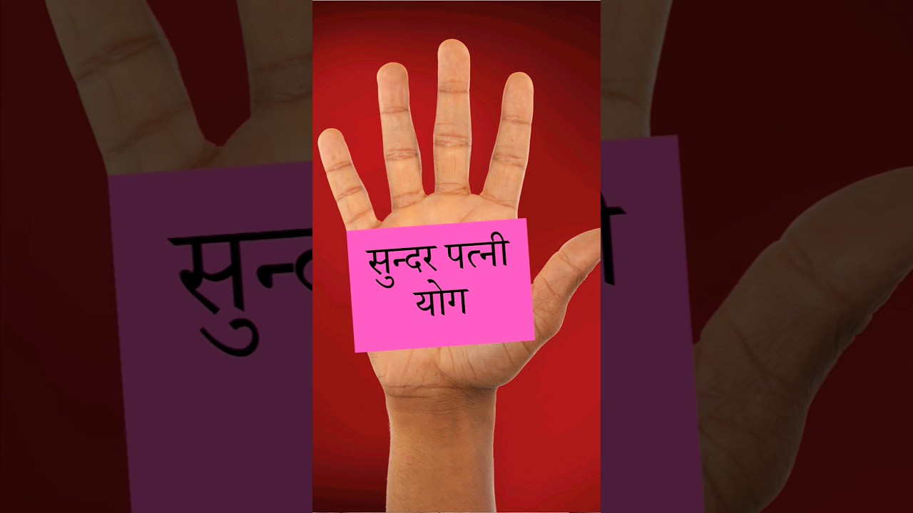 सुन्दर पत्नी योग हस्तरेखा में ! #hastrekha #palmistry #njshivoham