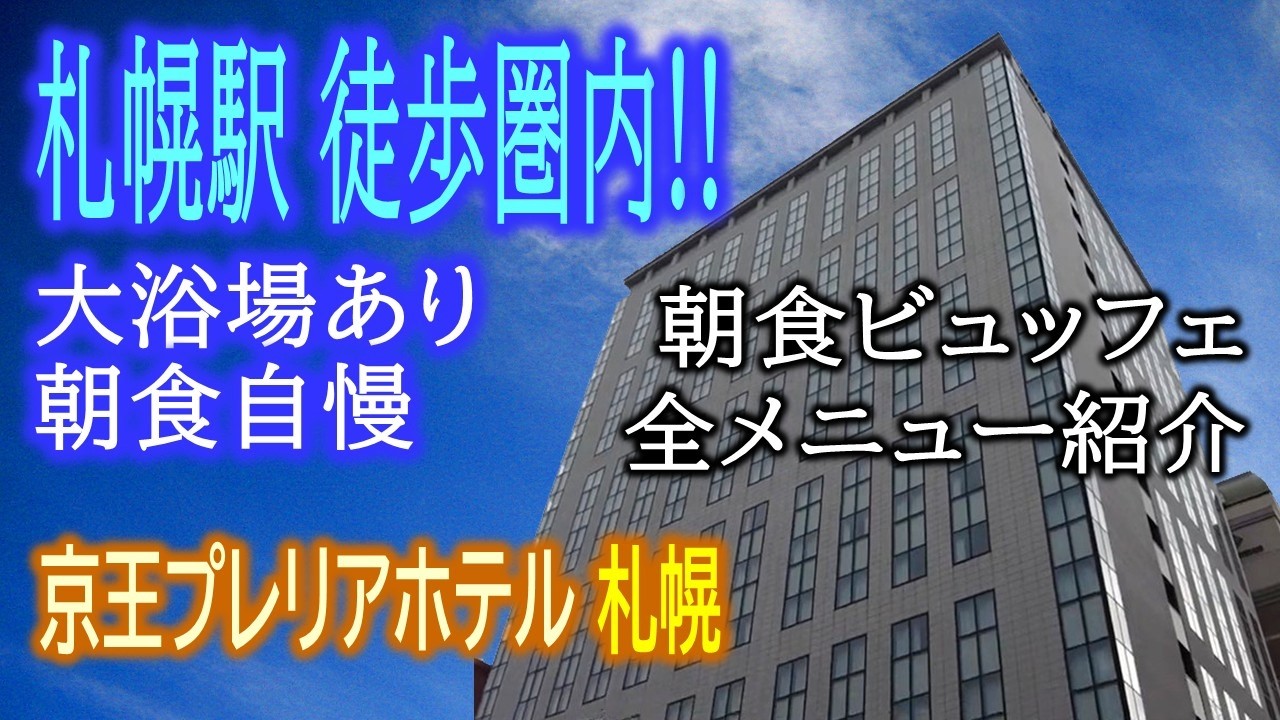 京王プレリアホテル札幌 ～ 札幌駅徒歩圏内 朝食自慢の宿 ・搾りたての生ハチミツで頂く朝食ブッフェ