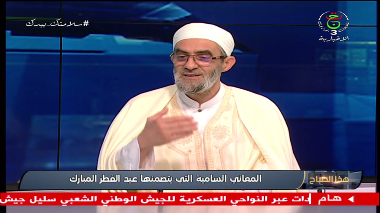 #هذا_الصباح / المعاني السامية التي يتضمنها عيد الفطر المبارك