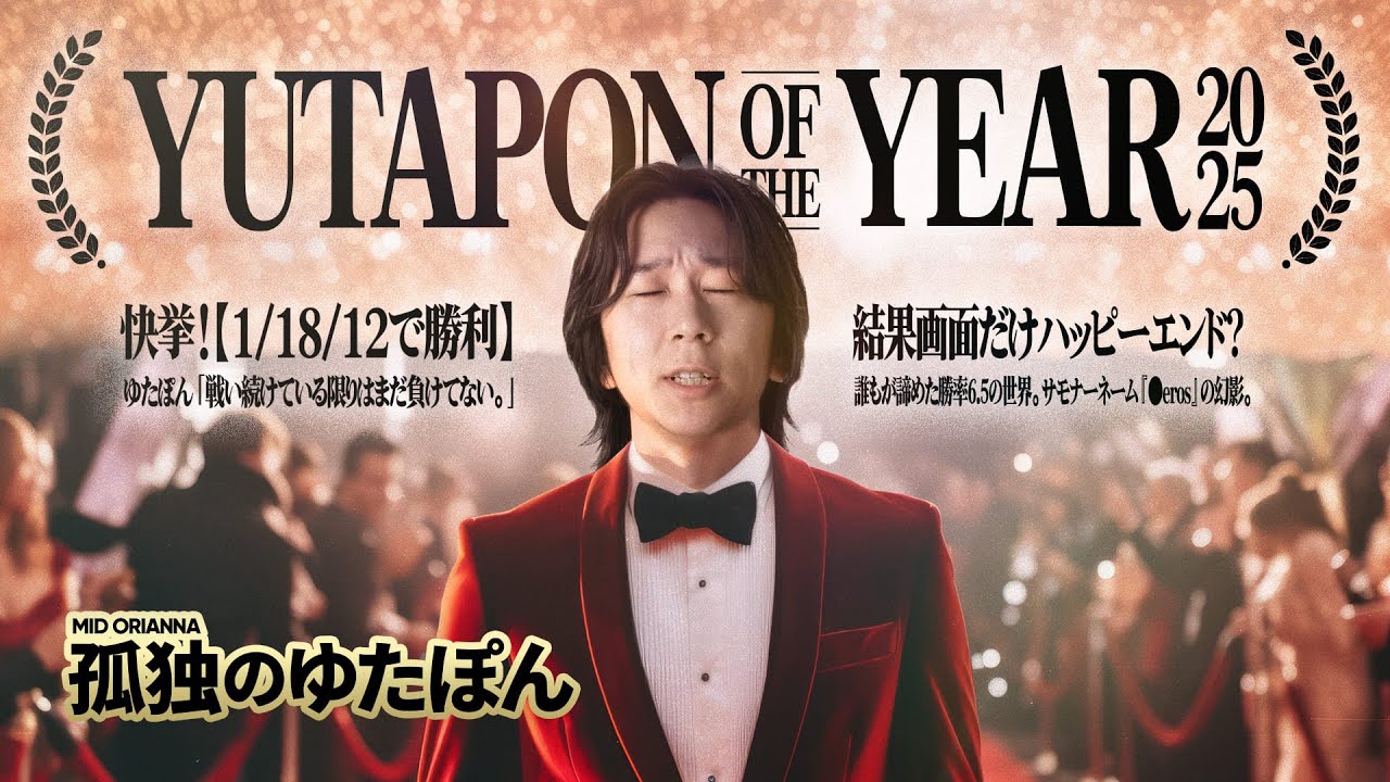 孤独のゆたぽん - YOTY'25最有力候補。圧巻の18デスオリアナでAIスコア「9」【LoL/League of Legends/DFM】