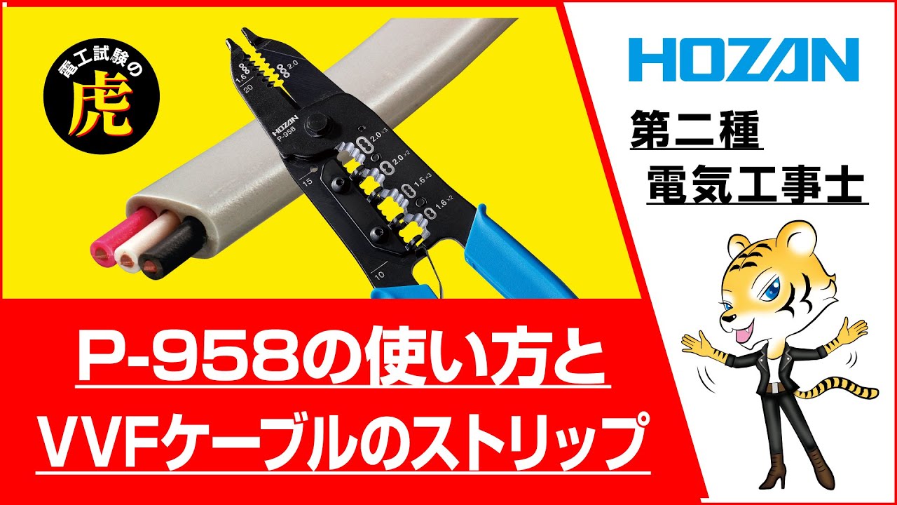 P-958の使い方・VVFケーブルのストリップノーカット版　(2021~2025年度対応)