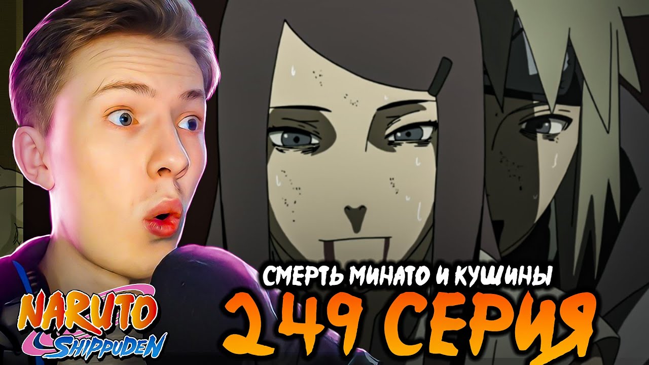 СМЕРТЬ МИНАТО И КУШИНЫ! Наруто Шиппуден (Ураганные Хроники) / Naruto 249 серия ¦ Реакция