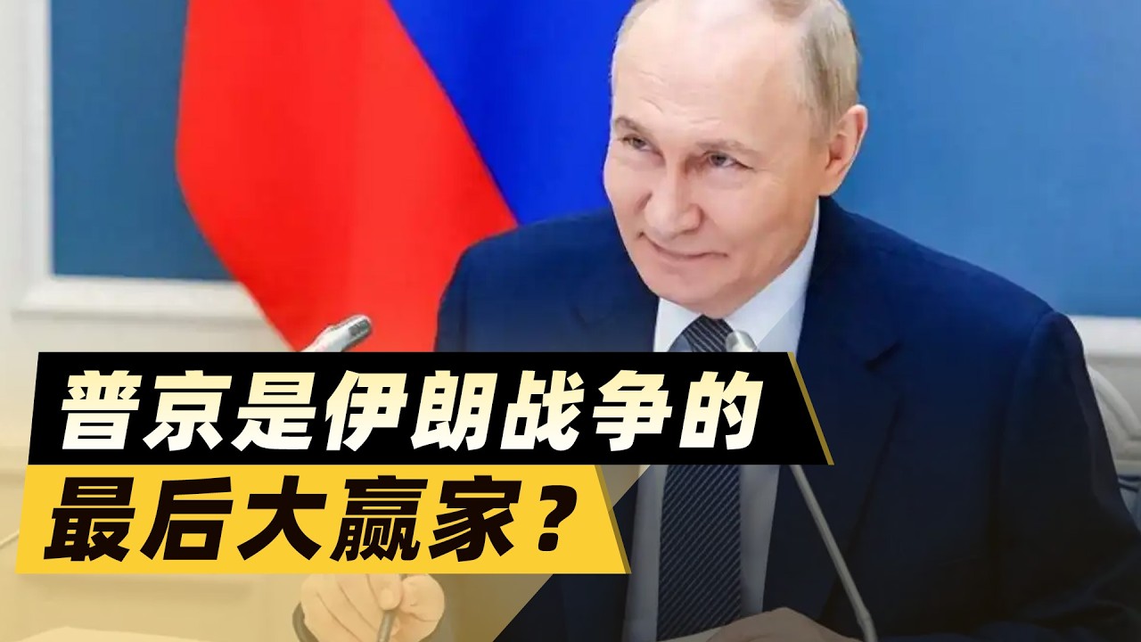 莫斯科的「黑色橫財」：伊朗戰爭爆發，普丁真是最後大贏家？