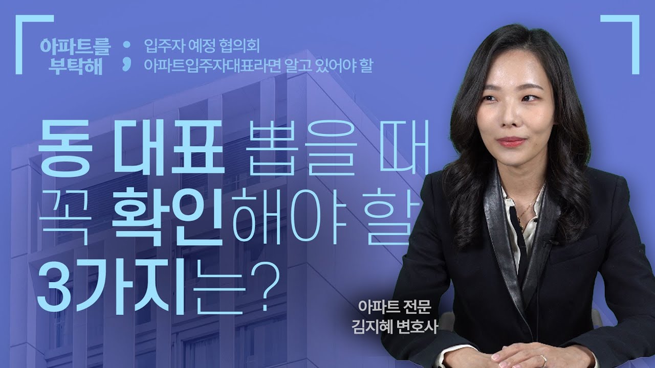 아파트 동 대표 후보자로 나갈 때, 꼭 알아야 할 3가지! #아파트를부탁해 #김지혜변호사 #아파트