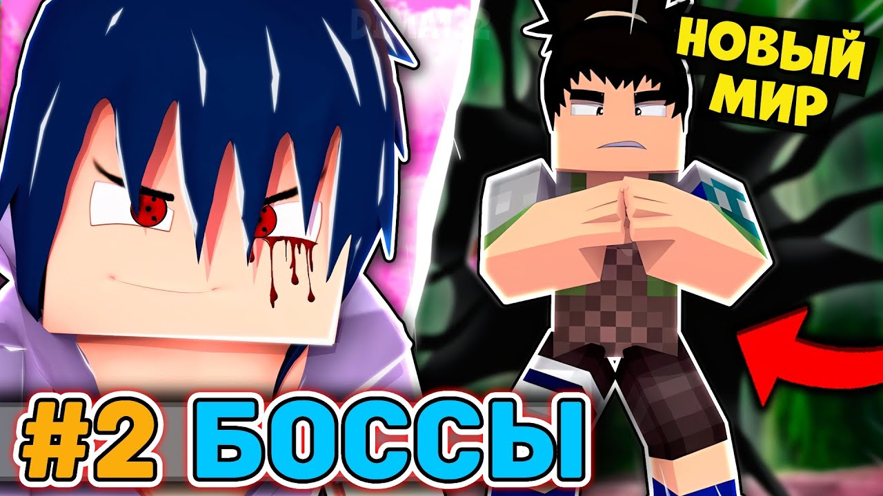 Я ПРОКАЧАЛ ШАРИНГАН И ПОБЕДИЛ ПЕРВЫХ БОССОВ В НОВОМ МИРЕ ПО НАРУТО NARUTO В МАЙНКРАФТ С СЮЖЕТОМ! #2