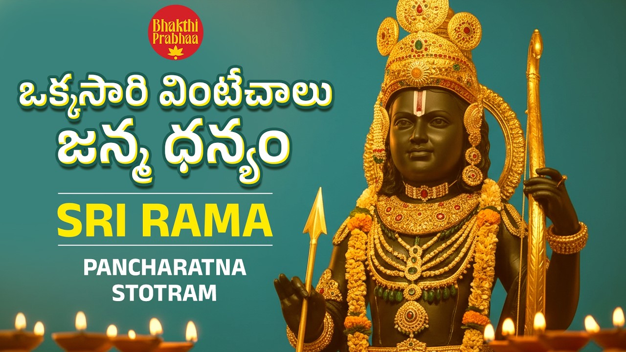 ఒక్కసారి వింటేచాలు  జన్మ ధన్యం - శ్రీరామ పంచరత్న స్తోత్రం  -Sri Rama Panchartna Stotram  #bhakti
