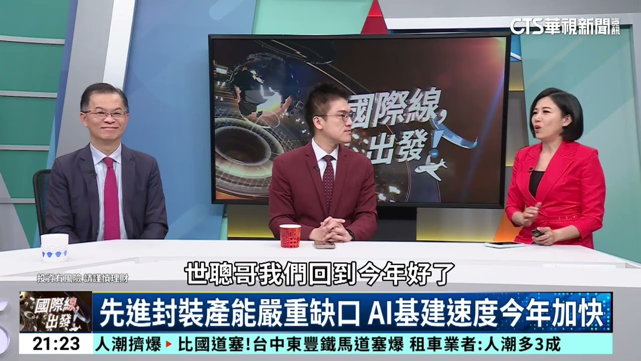 馬年噴發！台積電衝2600？黃世聰揭AI軍工趨勢｜主持人:劉姿麟｜來賓:財經專家 黃世聰.財經專家 徐嶔煌｜華視國際線出發 20260221｜2026台股｜台積電2600｜黃世聰｜徐嶔煌｜軍工股