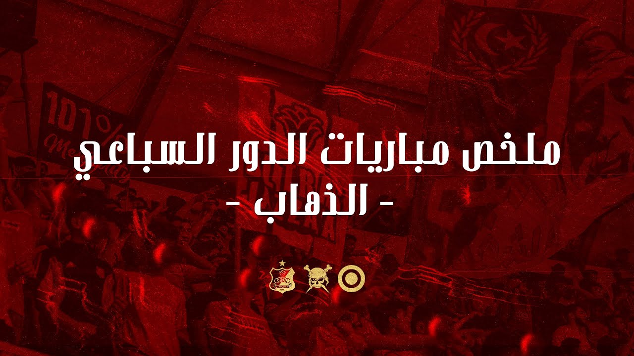 ملخص لحضور مباريات الدور السباعي من نهائيات ليبيا لكرة السلة - ذهاب