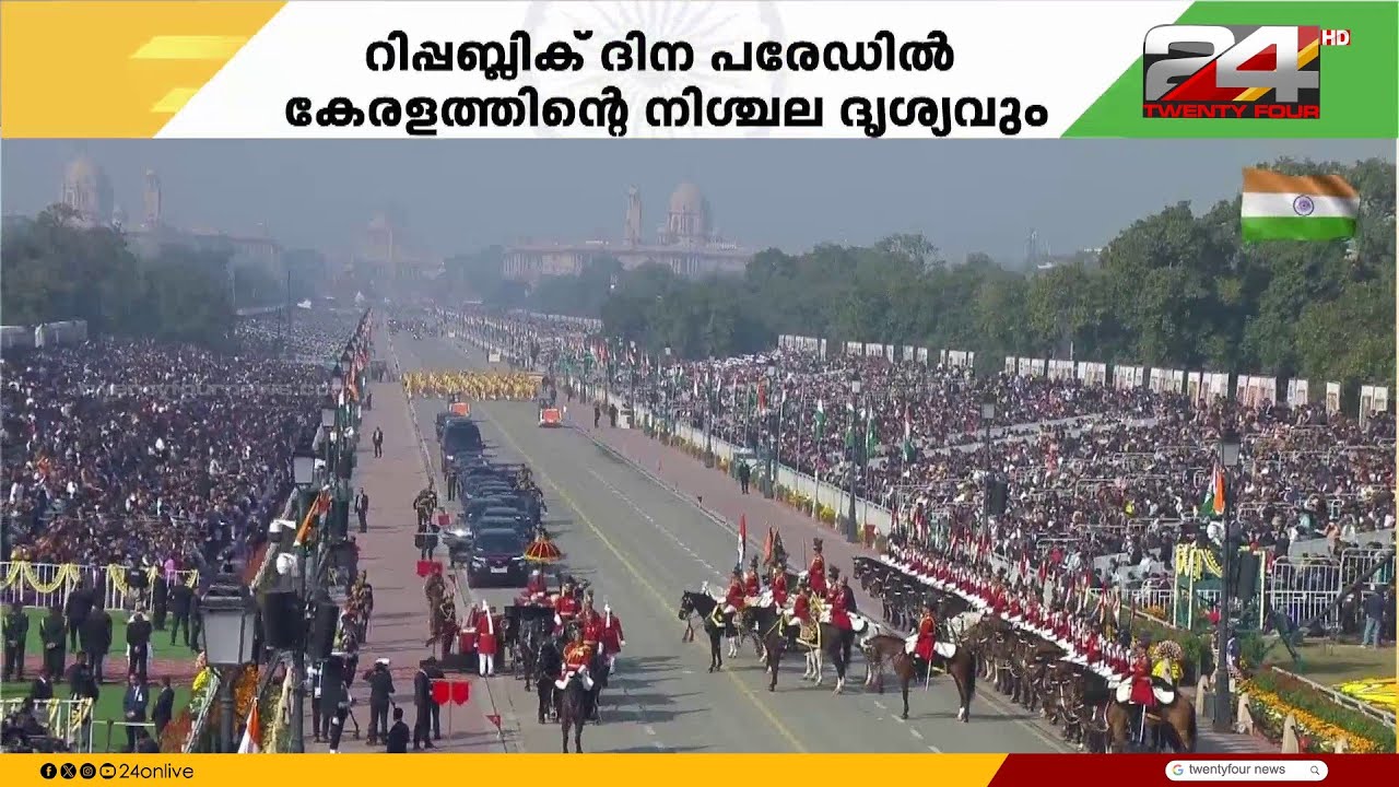 77-ാം റിപ്പബ്ലിക് ദിനാഘോഷ നിറവിൽ രാജ്യം; കർത്തവ്യപഥിൽ കരുത്ത് കാട്ടി ഇന്ത്യ | 77th Republic Day 2026