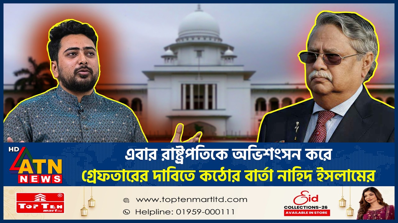 এবার রাষ্ট্রপতিকে অভিশংসন করে গ্রেফতারের দাবিতে কঠোর বার্তা নাহিদ ইসলামের | President Chuppu | Nahid