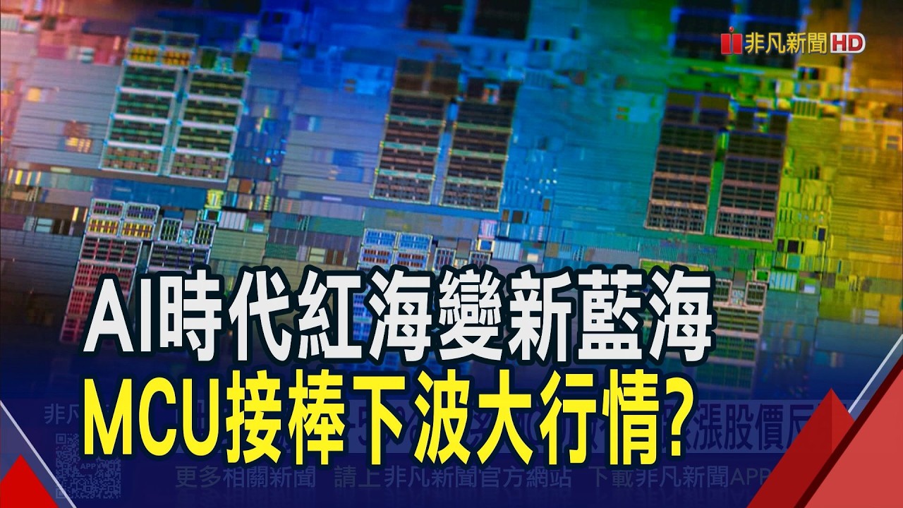 MCU春燕飛來 盛群看好Q1雙成長告別庫存寒冬  中國喊漲15-50% 台系MCU廠有望跟漲股價反彈｜非凡財經新聞｜20260311