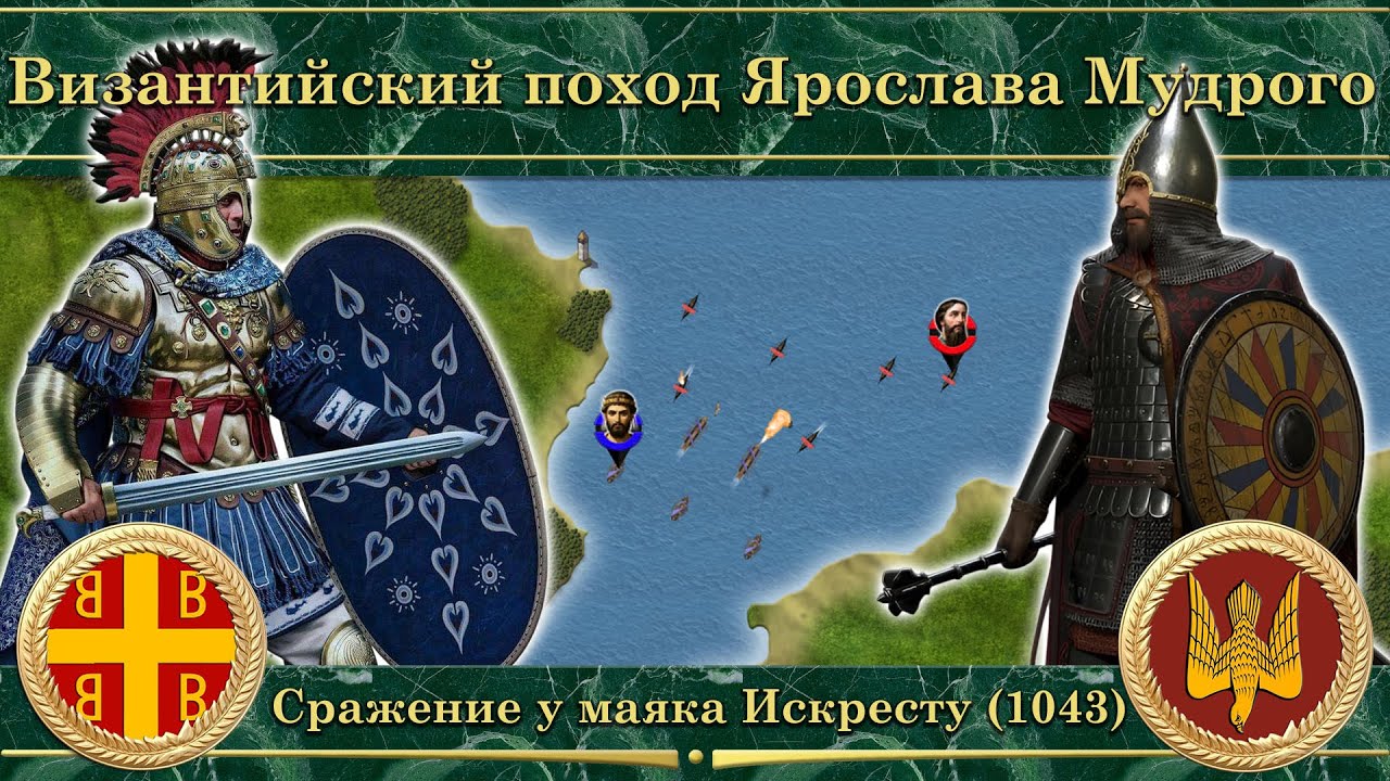 Византийский поход Ярослава Мудрого (1043-1046)