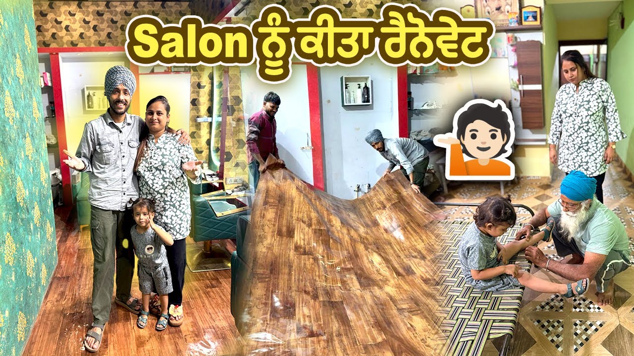 Salon ਨੂੰ ਕੀਤਾ Renovate || Deep Matharu