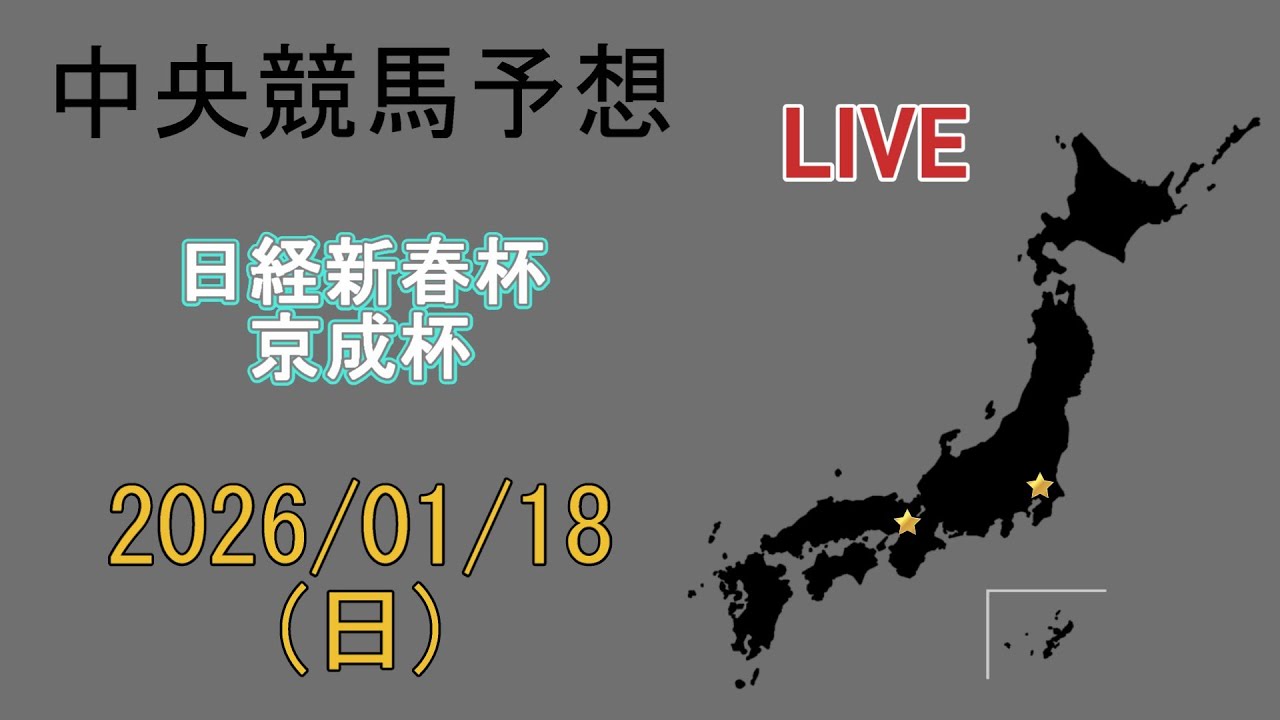 中央競馬予想配信 (同時視聴)　2026/1/18　京都11R [日経新春杯]　中山11R [京成杯]