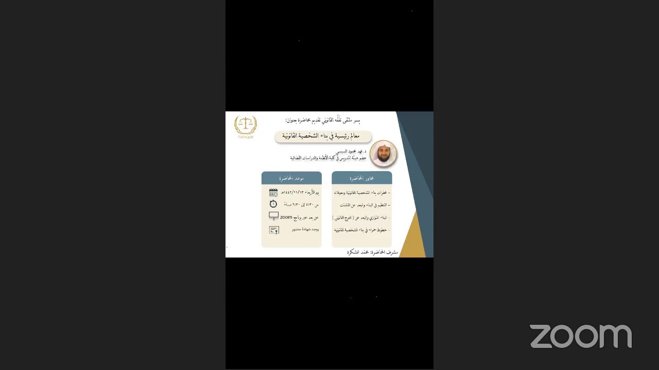 بناء الشخصية القانونية/ د.فهد السيسي