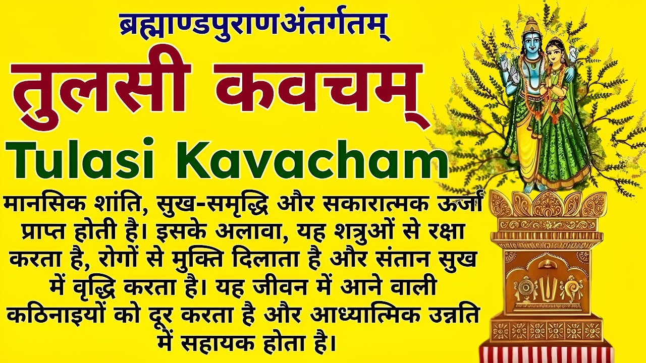 सुख-समृद्धि और सकारात्मक ऊर्जा, रोगों से मुक्ति||तुलसी कवचम्||Tulasi Kavacham||#tulasi #mantra