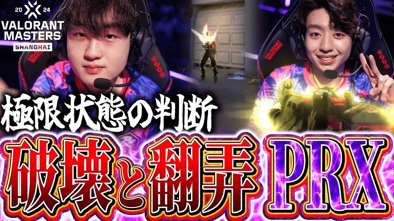 極限状態からの破壊と翻弄 Paper Rex　大会ハイライト 【VCT Masters Shanghai 2024 - PRX Highlight】