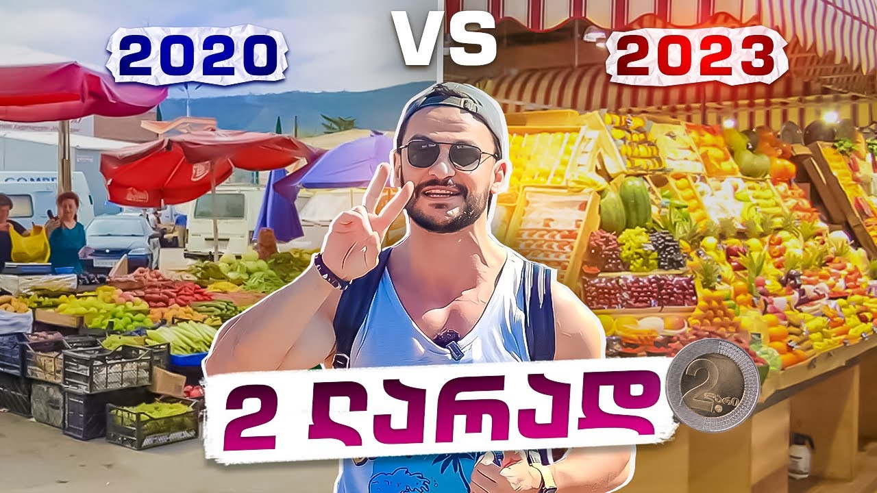 რა საჭმელს ვიყიდი 2 ლარად 2023-ში?
