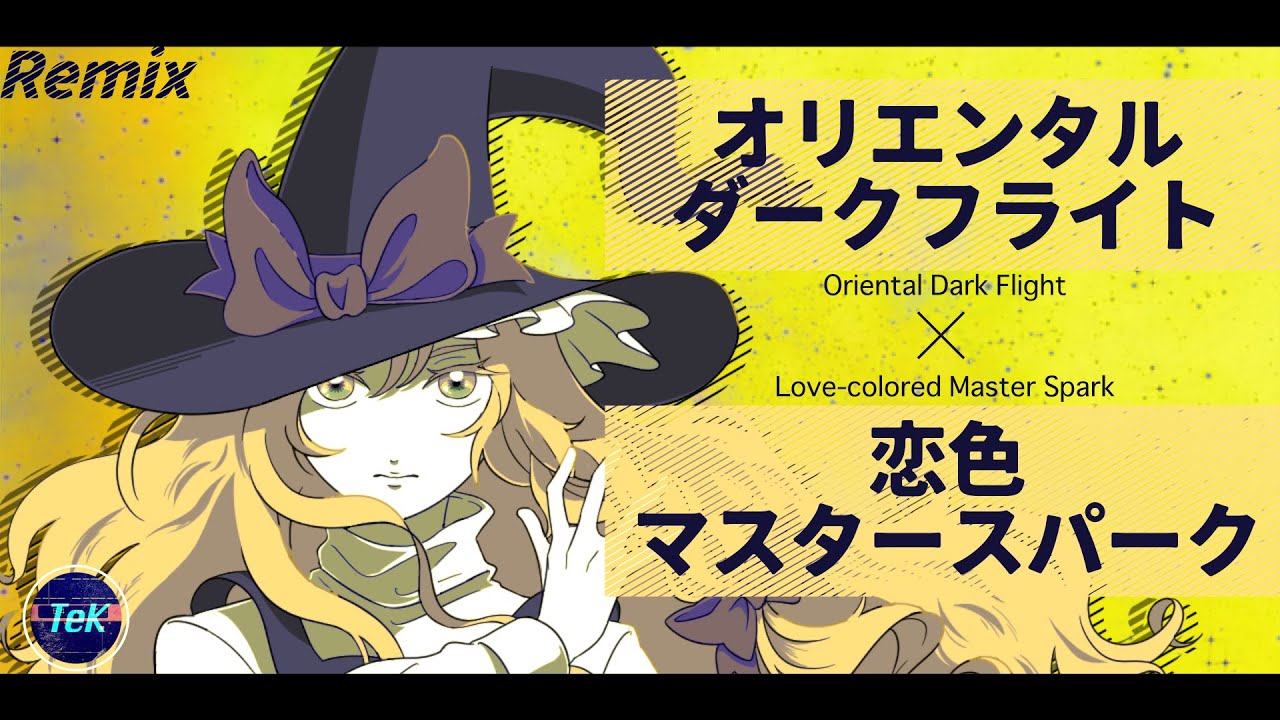 【東方Remix】オリエンタルダークフライト x 恋色マスタースパーク /Oriental Dark Flight x Lovecolored MasterSpark【アレンジ/ 東方Project】