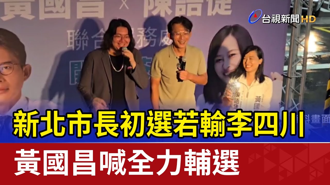 新北市長初選若輸李四川 黃國昌喊全力輔選