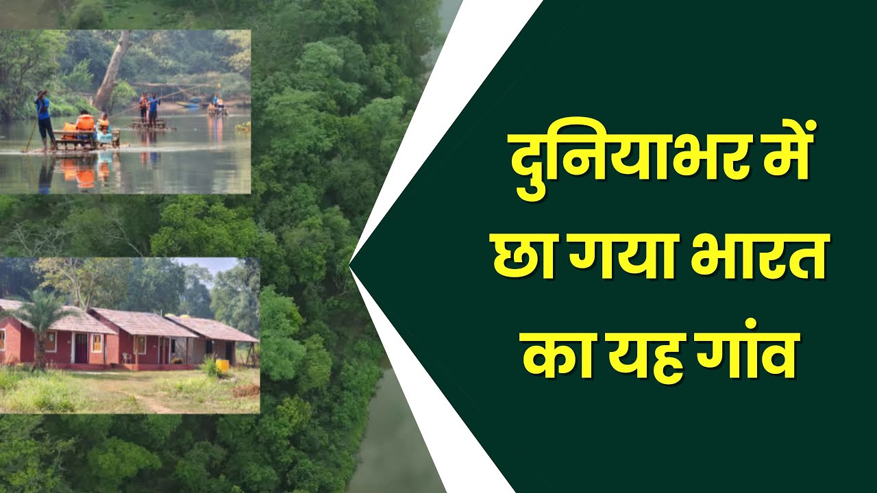 Jagdalpur:दुनियाभर में छा गया भारत का यह गांव,इसकी खासियत और प्राकृतिक सुंदरता देख आप भी चौंक जाएंगे