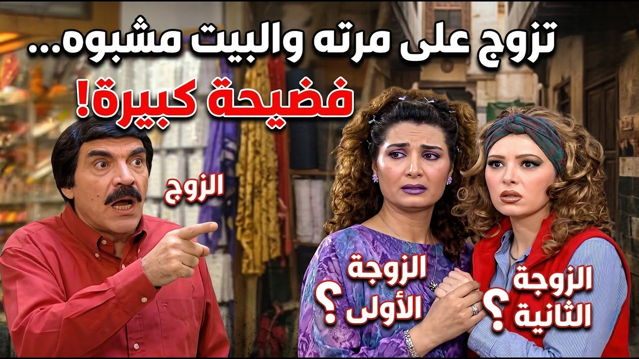 أجمل لوحات مرايا | تزوج على مرتوبالسر راح استأجرلها بيت مشبوه شوفوا شو رح يصير فيه | ياسر العظمة