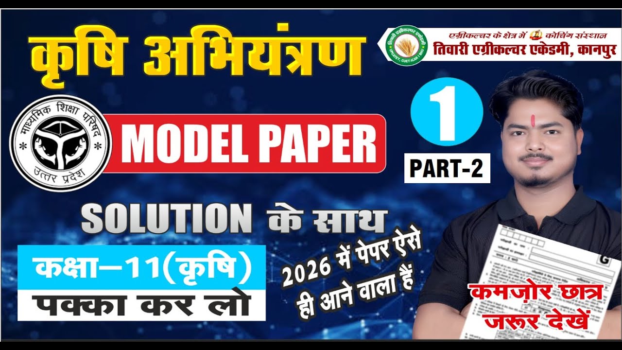 कृषि अभियन्त्रण | PART-2 | Model Paper - 1 | कक्षा 11 क़ृषि | Solution #modelpaper #agriculture