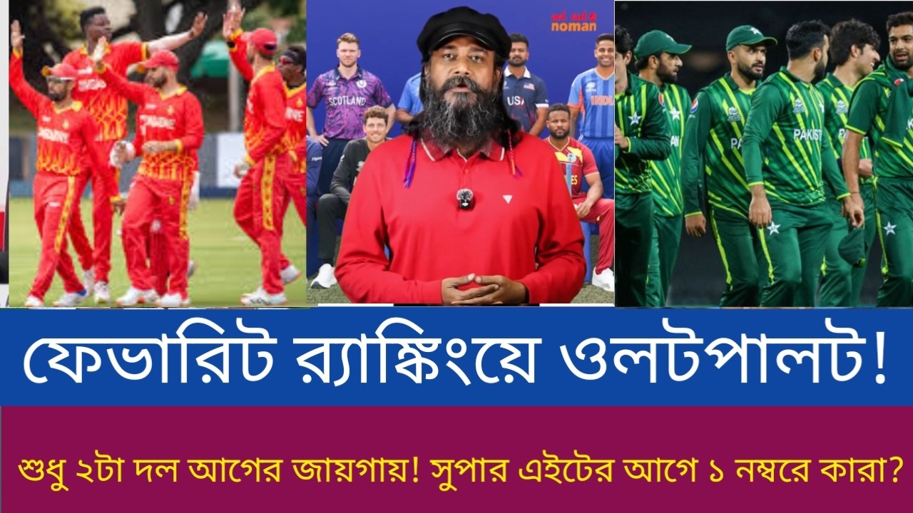 ফেভারিট র‌্যাঙ্কিংয়ে ওলটপালট! শুধু ২টা দল আগের জায়গায়! সুপার এইটের আগে ১ নম্বরে কারা?