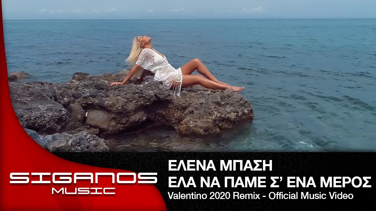 Έλενα Μπάση - Έλα Να Πάμε Σε Ένα Μέρος (Valentino 2020 Remix)
