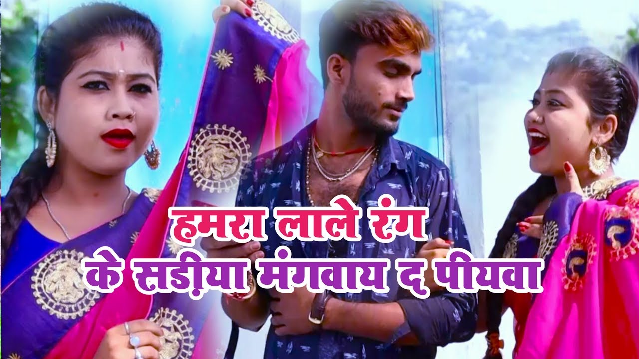 #Video | हमरा लाले रंग के सडीया मंगवाय द पीयवा | #Deepak Raj Yadav का सबसे अलग झुमटा गाना 2026