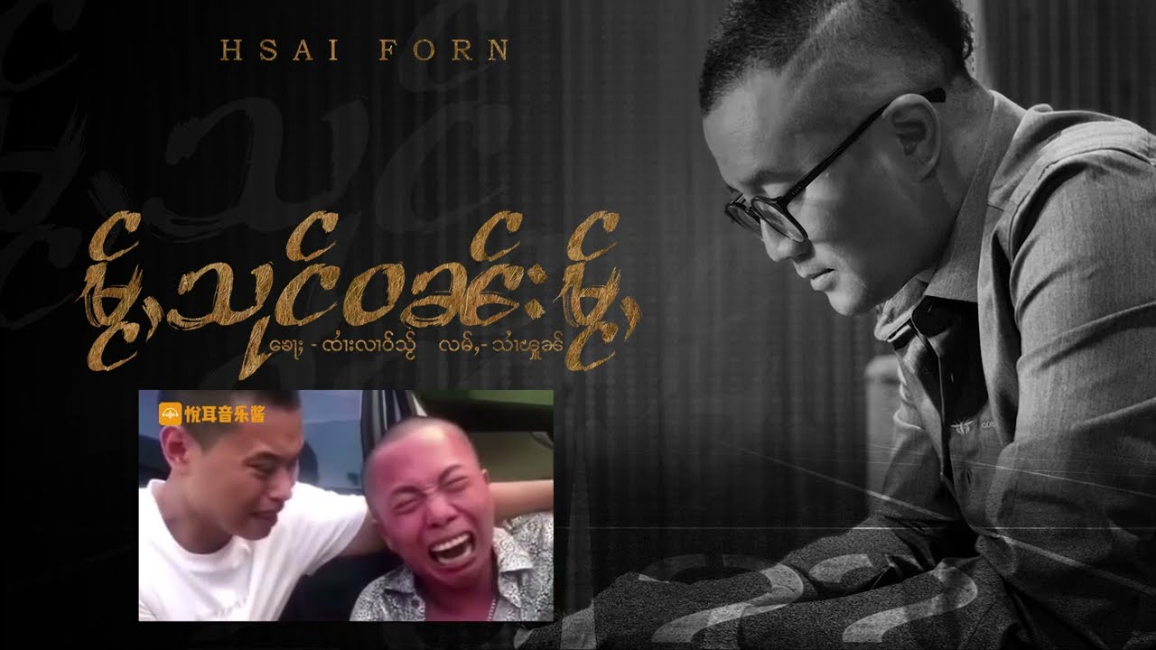 မႂ်ႇသုင်ဝၼ်းမႂ်ႇ-သၢႆၾူၼ် 「Official Lyrics 」