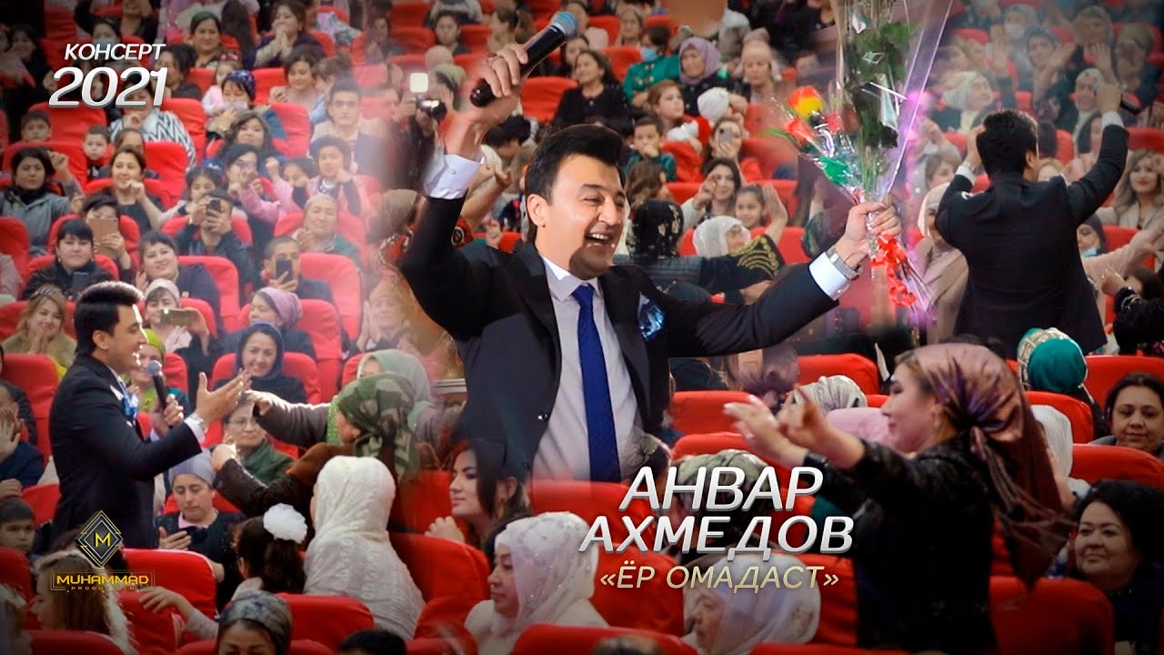 ҲАМА ДАР РАҚС! Анвар Ахмедов - Ёр омадаст + Ёр назараш намегирад (Консерт, 2021) / Anvar Akhmedov
