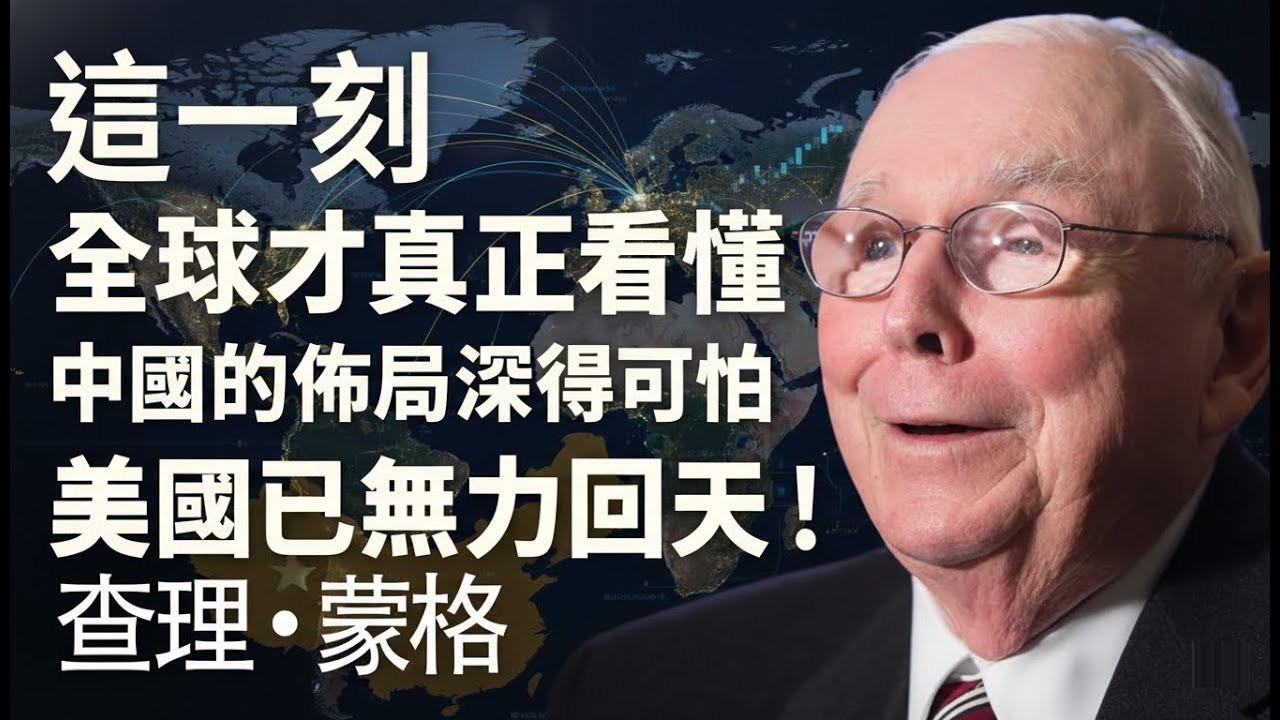 這一刻全球恍然大悟：中國佈局深不可測，美國已無力回天！#查理蒙格 #中美博弈 #財務斯多葛主義 #逆向思維 #複利效應 #慢慢變有錢 #長線持有 #保本投資 #避免做蠢事 #投資智慧
