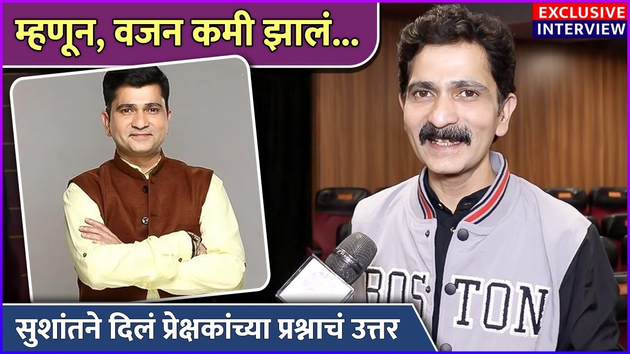 म्हणून कमी झालंय सुशांतचं वजन | Sushant Shelar Talked About His Weight Loss
