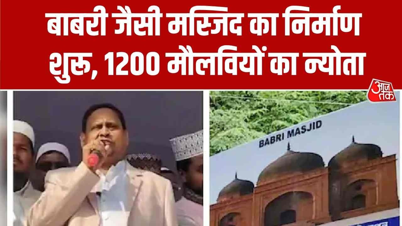Murshidabad Babri Masjid Row: बाबरी जैसी मस्जिद का निर्माण शुरू, 1200 मौलवियों का न्योता | Aaj Tak