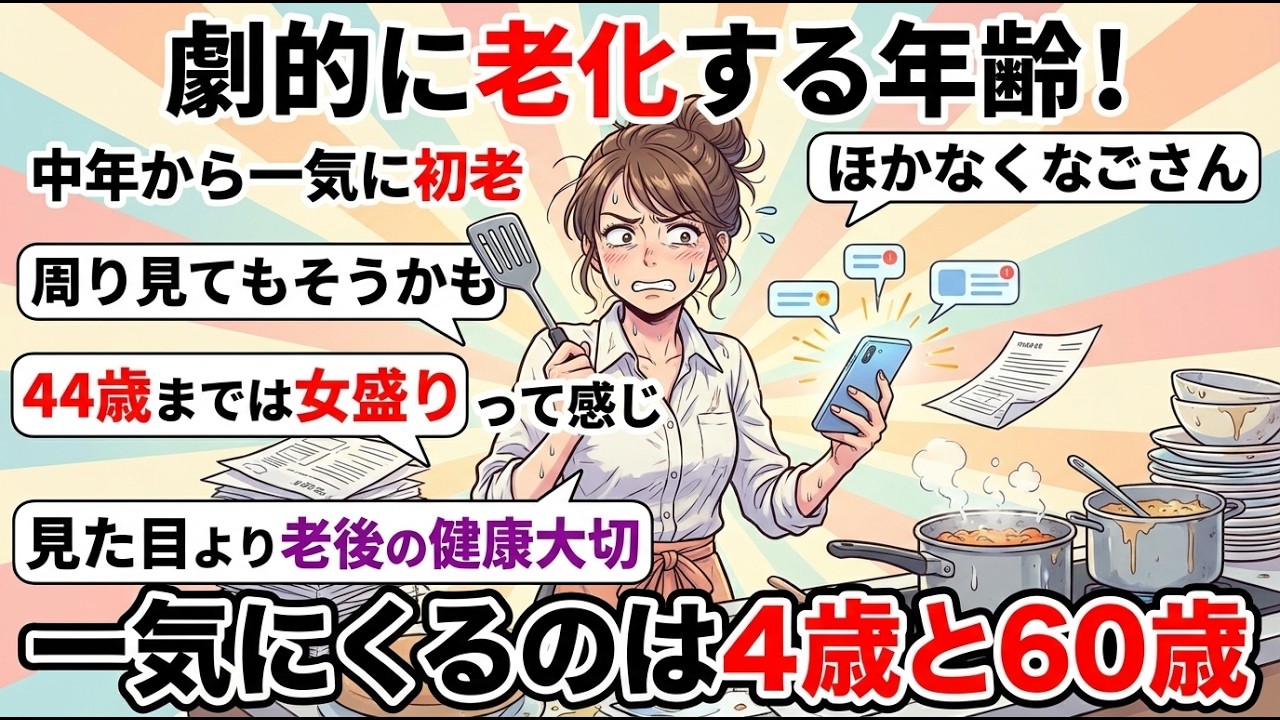 【ガルちゃん有益】ウソでしょ！？人間の老化は2回に分けて劇的に進むと判明！4●歳と60歳が鬼門だった！【ガルちゃん雑談】【更年期キツイ】