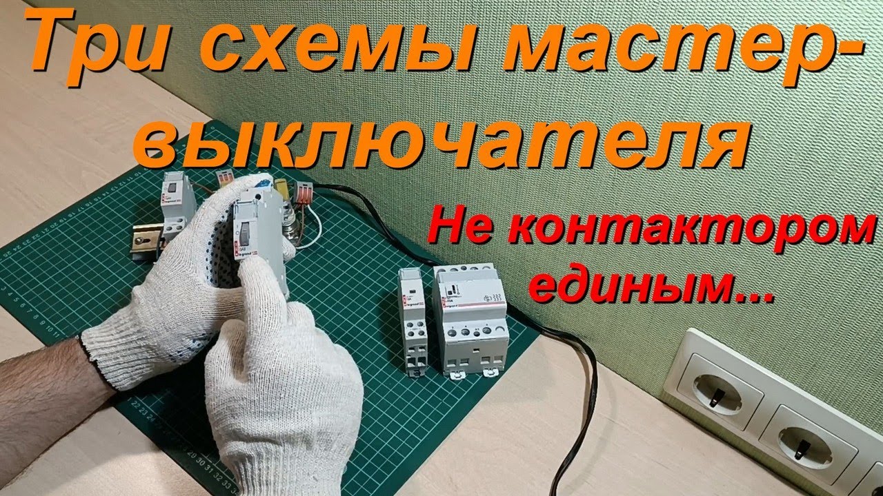 Мастер выключатель. Схемы подключения. Выключатель нагрузки, контактор, импульсное реле